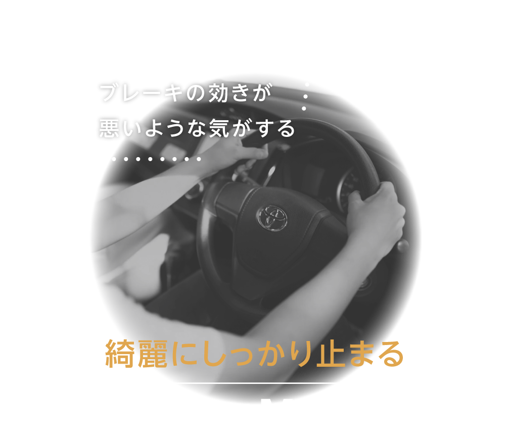 ブレーキの効きが悪いような気がある